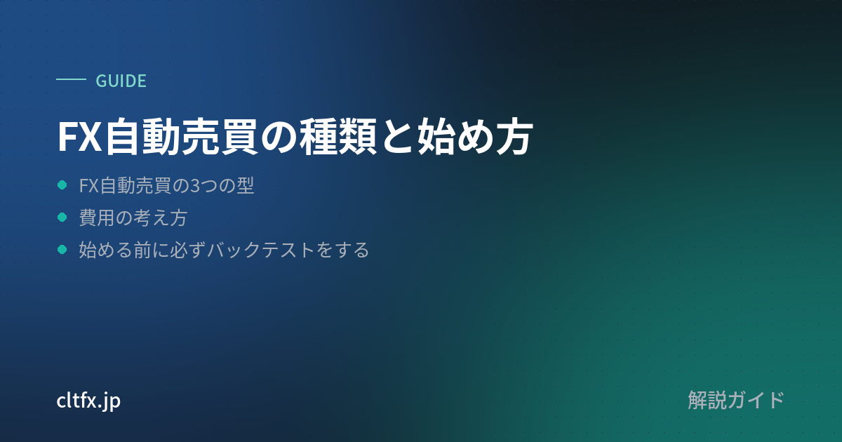 FX自動売買の種類と始め方