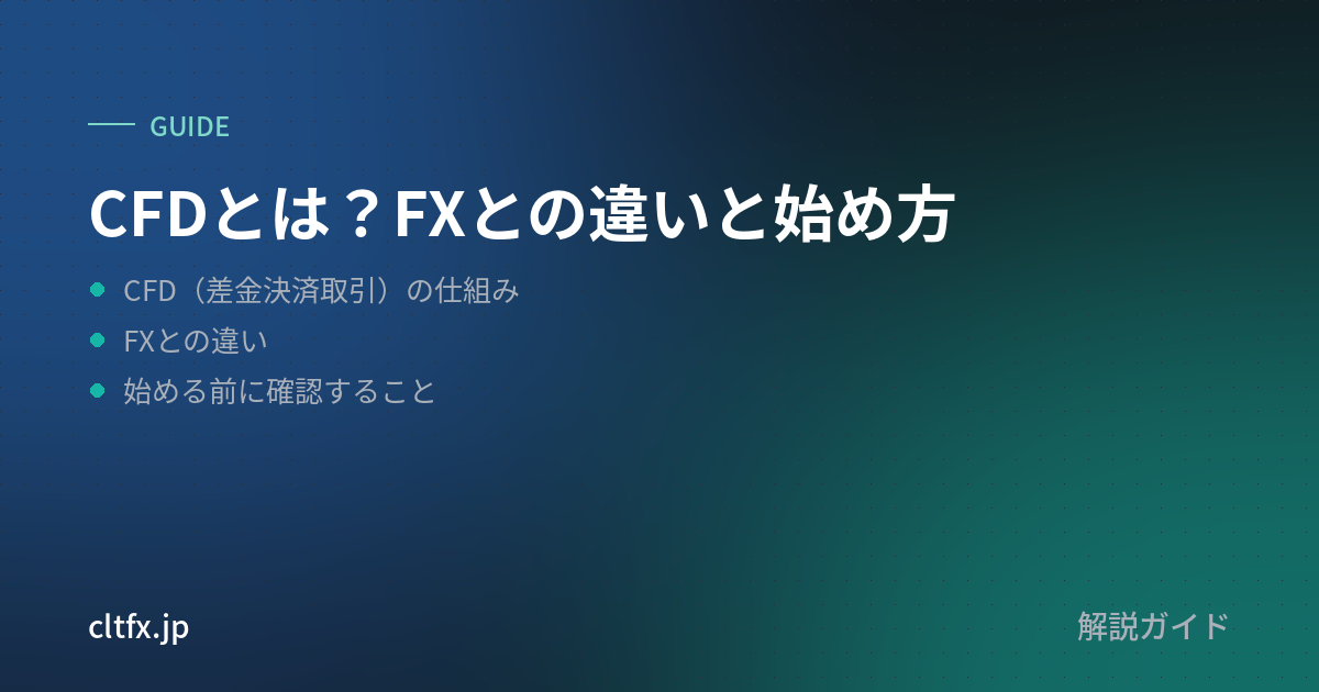 CFDとは?FXとの違いと始め方