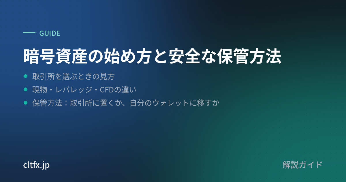 暗号資産の始め方と安全な保管方法