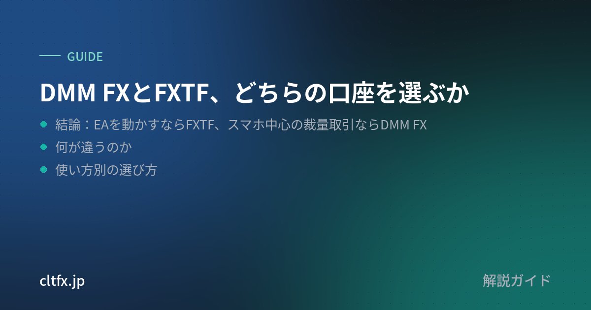 DMM FXとFXTF、どちらの口座を選ぶか