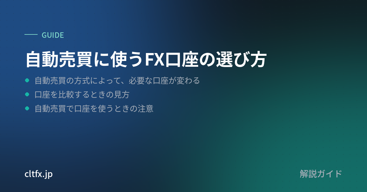 自動売買に使うFX口座の選び方