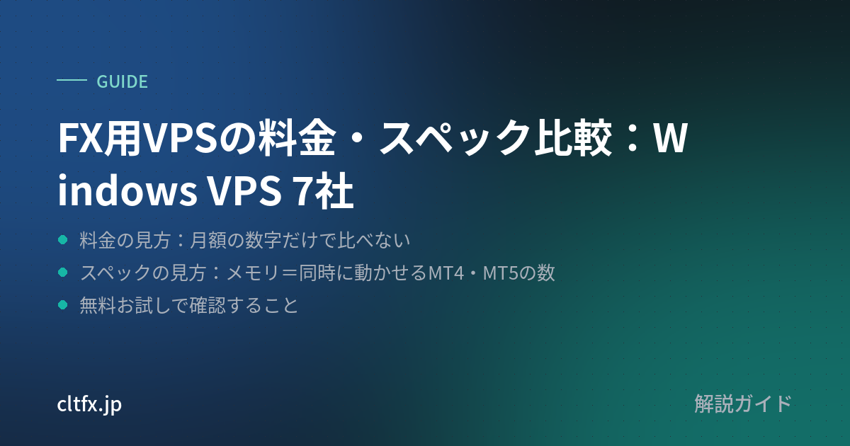 FX用VPSの料金・スペック比較:Windows VPS 7社