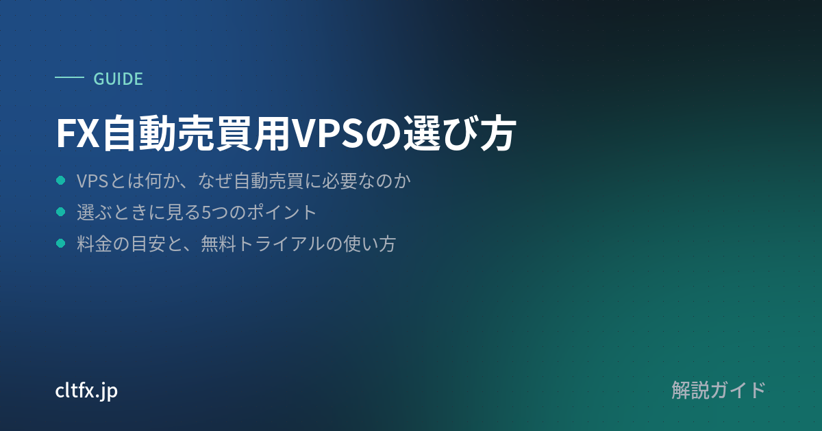 FX自動売買用VPSの選び方