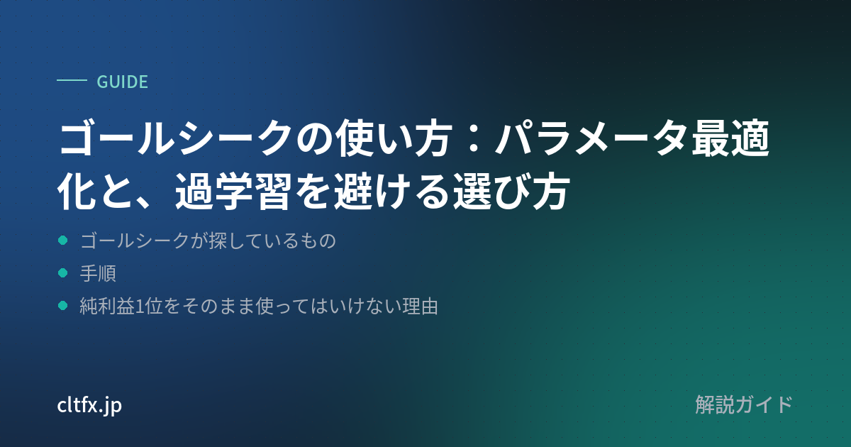 ゴールシークの使い方:パラメータ最適化と、過学習を避ける選び方