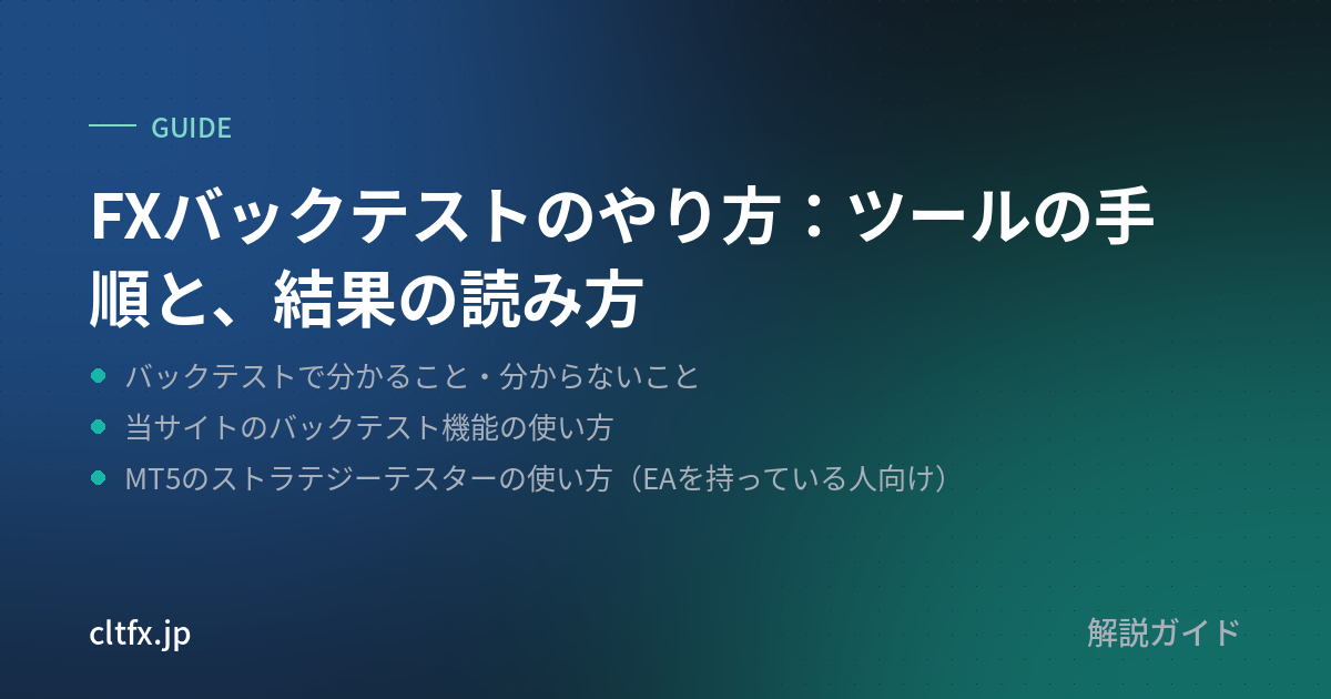 FXバックテストのやり方：ツールの手順と、結果の読み方