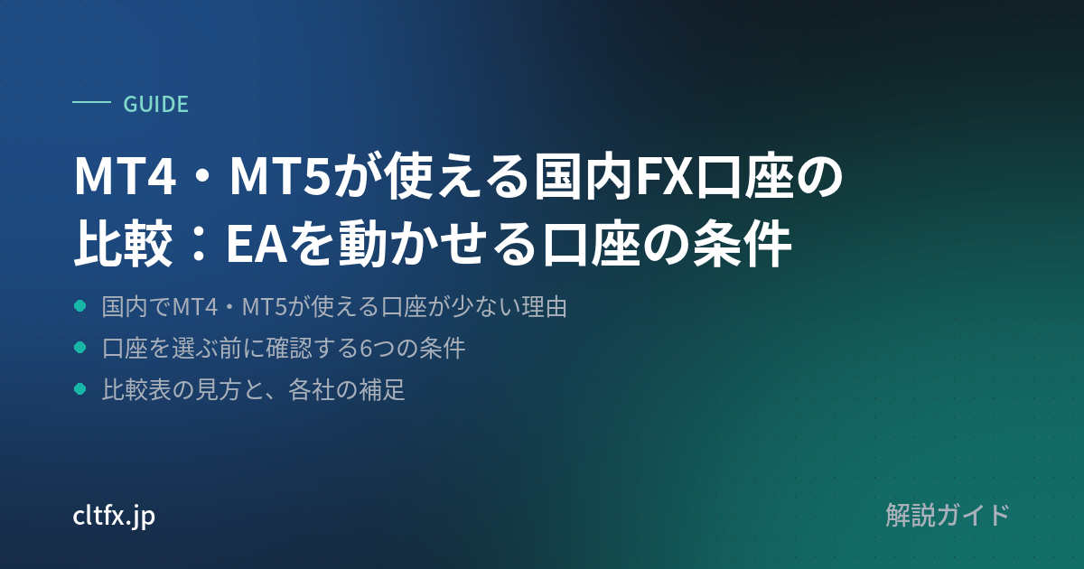 MT4・MT5が使える国内FX口座の比較:EAを動かせる口座の条件