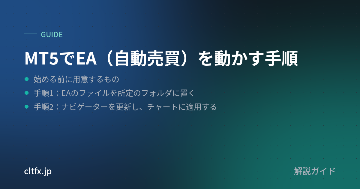 MT5でEA（自動売買）を動かす手順
