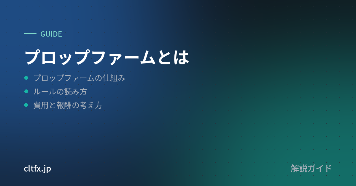 プロップファームとは