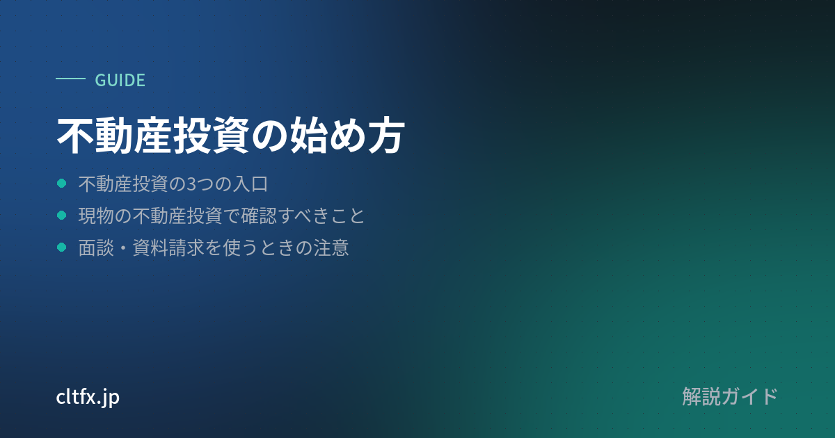 不動産投資の始め方