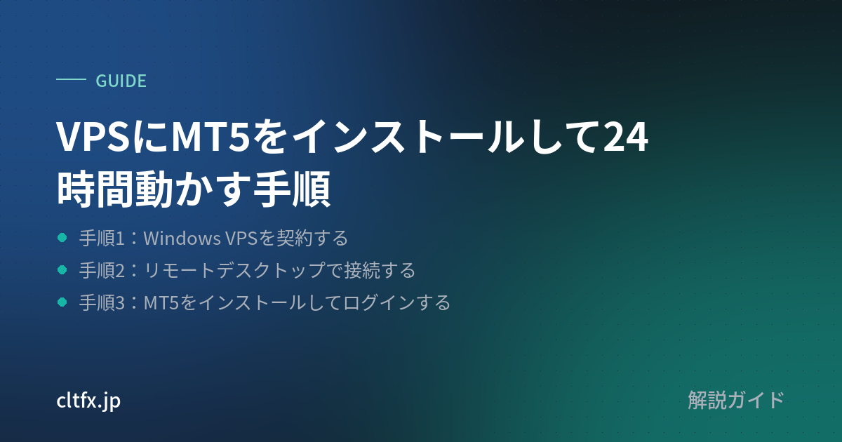 VPSにMT5をインストールして24時間動かす手順