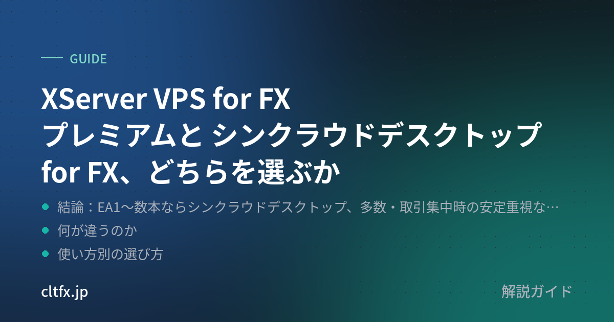 XServer VPS for FX プレミアムと シンクラウドデスクトップ for FX、どちらを選ぶか