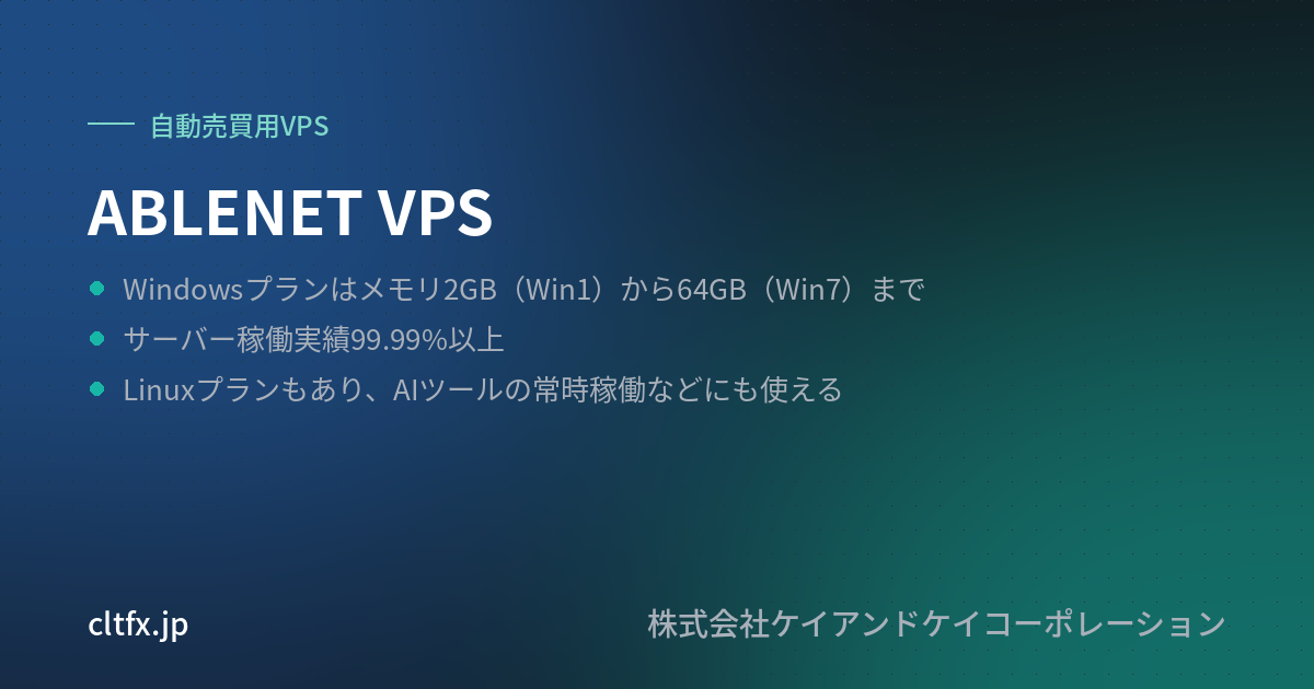 ABLENET VPSの要点