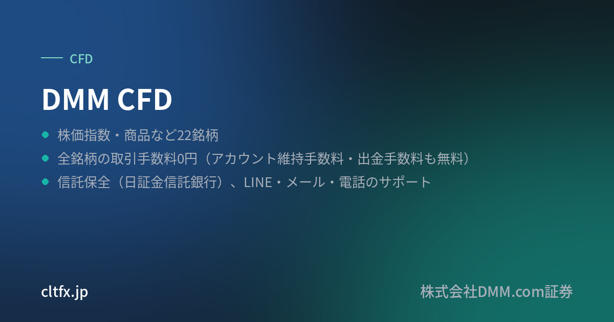 DMM CFDの要点