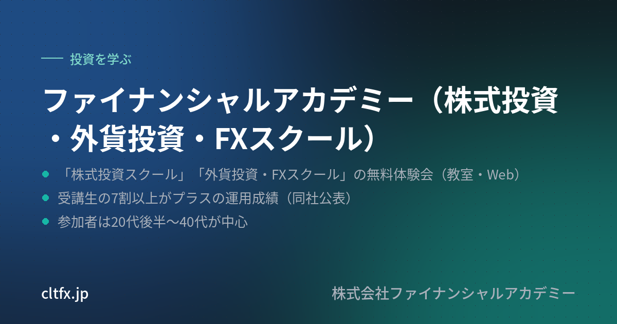 ファイナンシャルアカデミー（株式投資・外貨投資・FXスクール）の要点