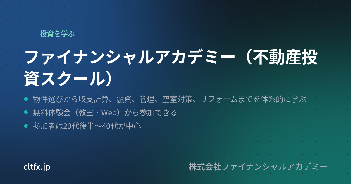 ファイナンシャルアカデミー（不動産投資スクール）の要点