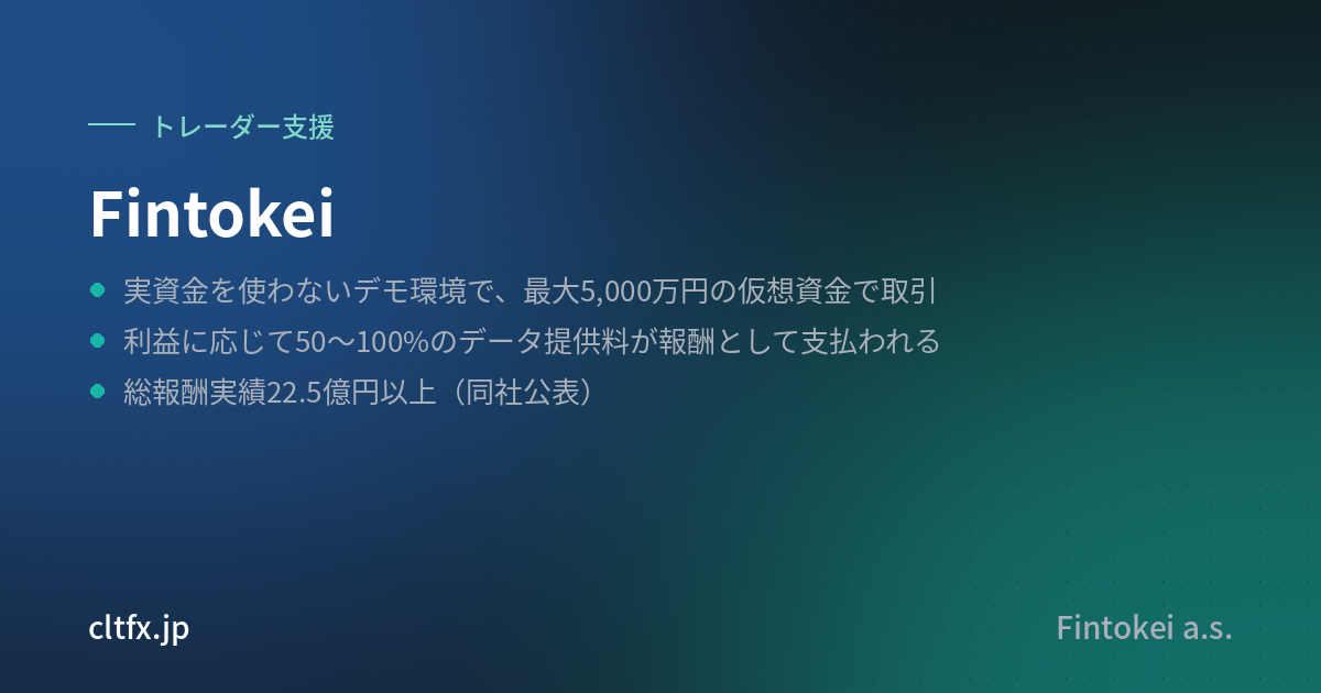 Fintokeiの要点