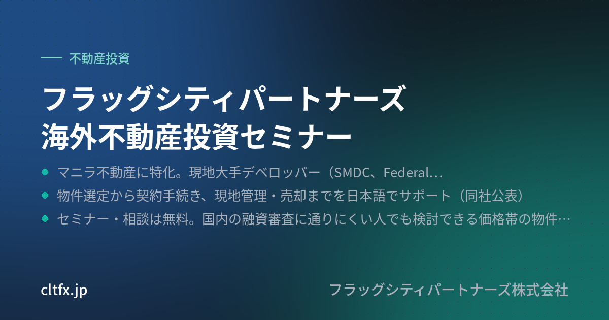 フラッグシティパートナーズ 海外不動産投資セミナーの要点
