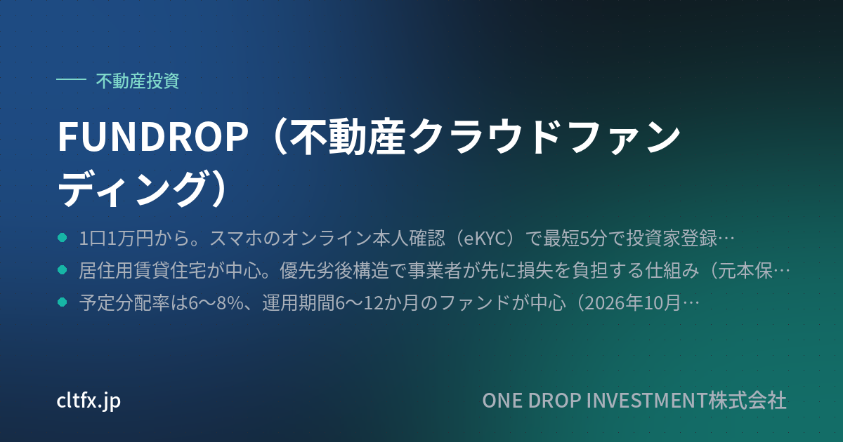 FUNDROP(不動産クラウドファンディング)の要点