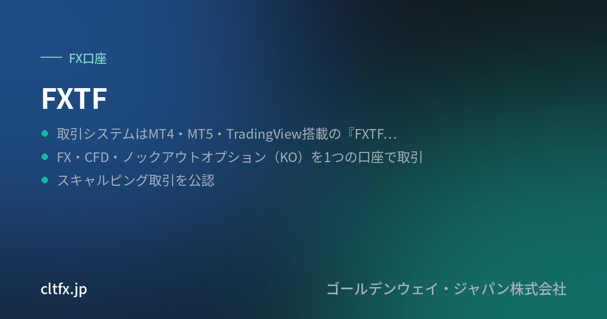 FXTFの要点
