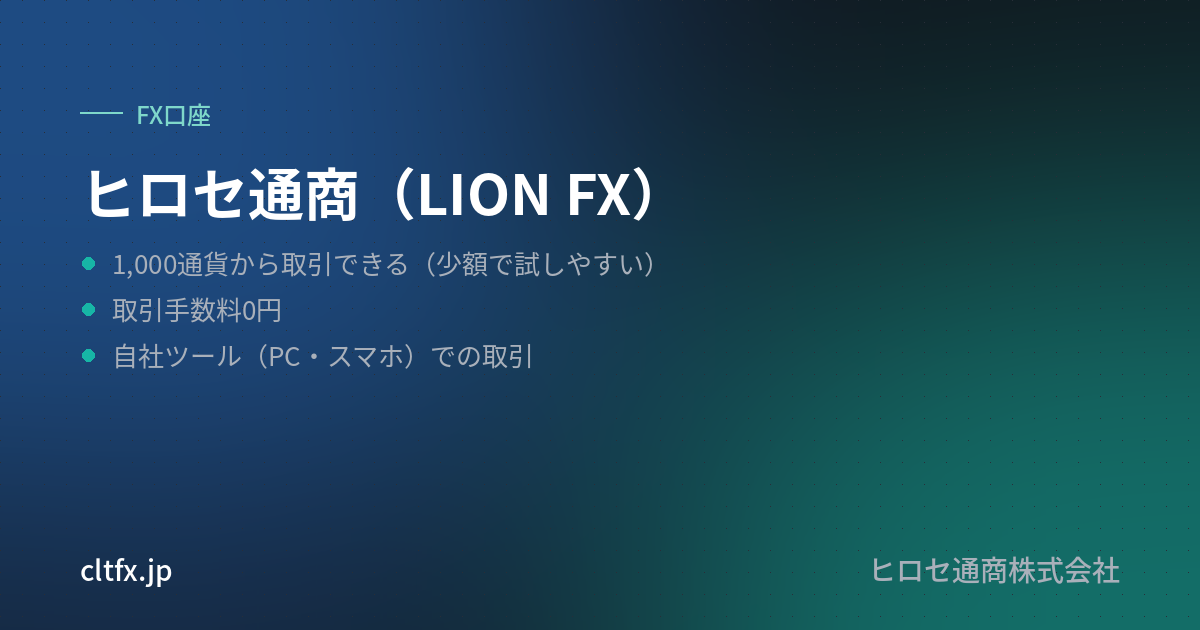 ヒロセ通商（LION FX）の要点
