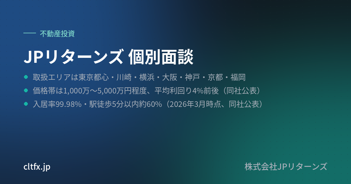 JPリターンズ 個別面談の要点