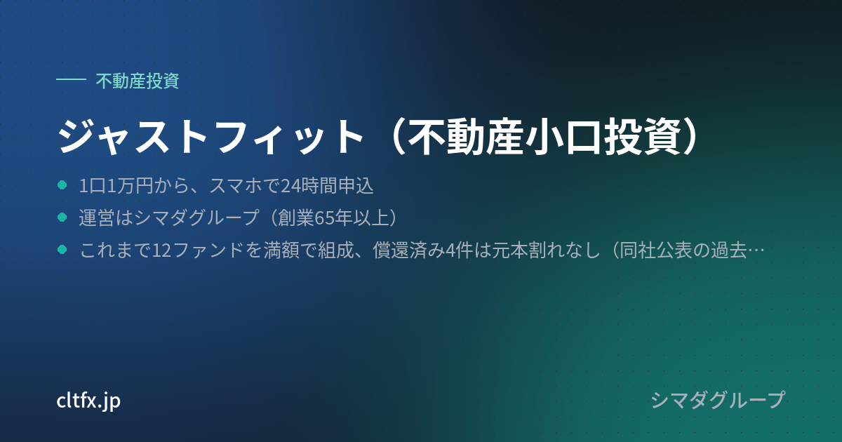 ジャストフィット(不動産小口投資)の要点