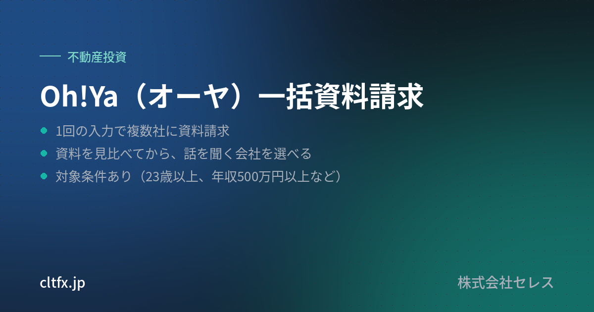 Oh!Ya（オーヤ）一括資料請求の要点