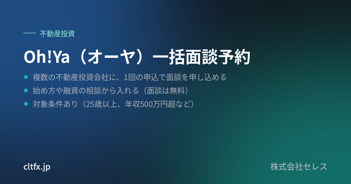 Oh!Ya（オーヤ）一括面談予約の要点