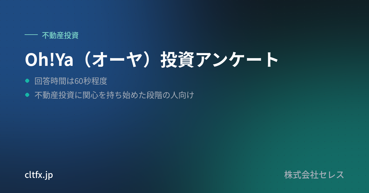 Oh!Ya(オーヤ)投資アンケートの要点
