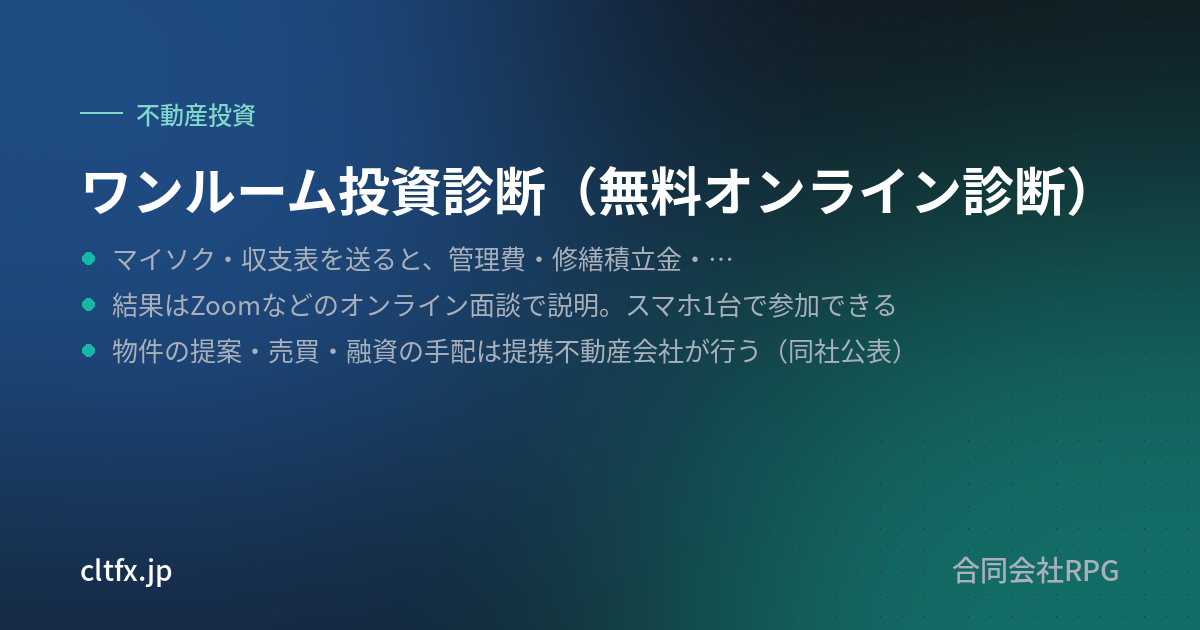 ワンルーム投資診断（無料オンライン診断）の要点
