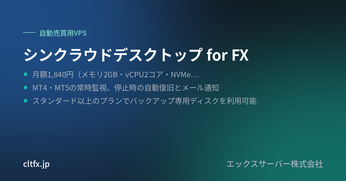 シンクラウドデスクトップ for FXの要点