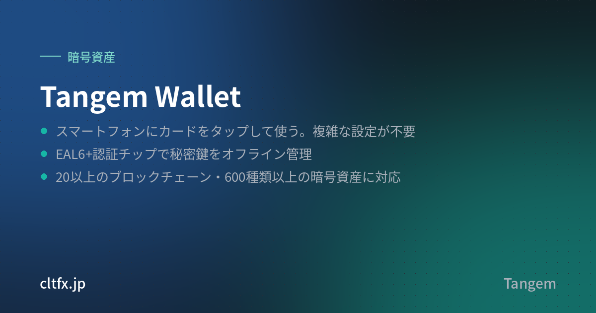 Tangem Walletの要点