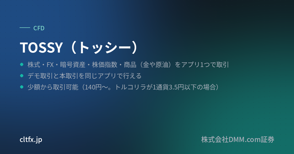TOSSY(トッシー)の要点