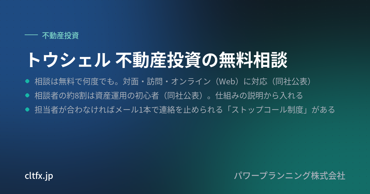 トウシェル 不動産投資の無料相談の要点