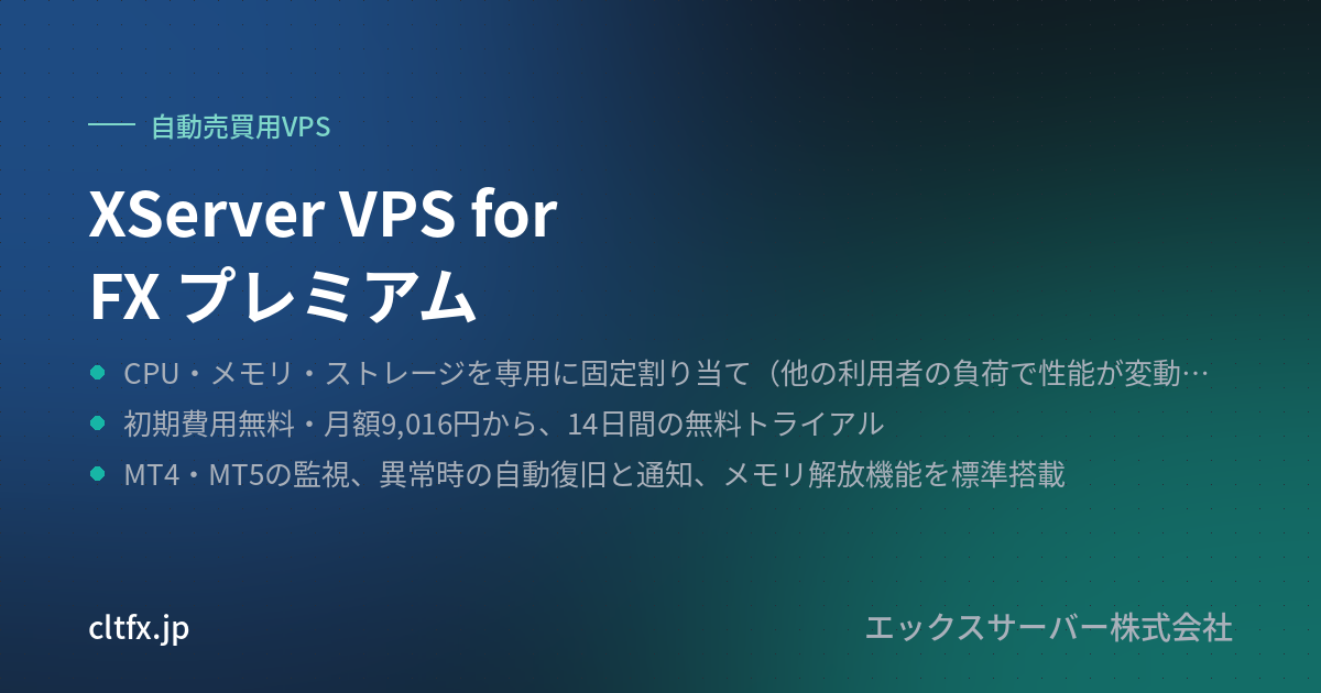 XServer VPS for FX プレミアムの要点